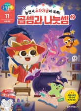 놀면서 수학개념이 쏙쏙! 곱셈과 나눗셈 2 표지 이미지