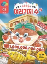 놀면서 수학개념이 쏙쏙! 여러 가지 수 2 표지 이미지
