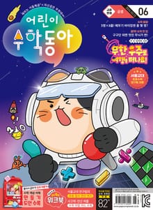 어린이수학동아 Vol.6 : 2024.03.15