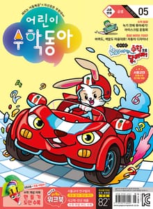 어린이수학동아 Vol.5 : 2024.03.01
