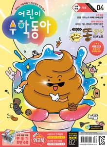 어린이수학동아 Vol.4 : 2024.02.15