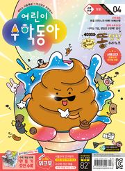 어린이수학동아 Vol.4 : 2024.02.15