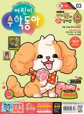 어린이수학동아 Vol.3 : 2024.02.01 표지 이미지