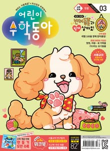 어린이수학동아 Vol.3 : 2024.02.01