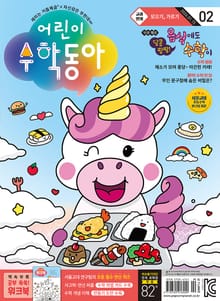어린이수학동아 Vol.2 : 2024.01.15