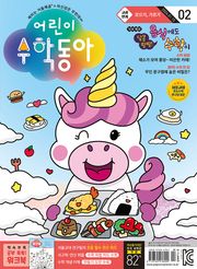 어린이수학동아 Vol.2 : 2024.01.15