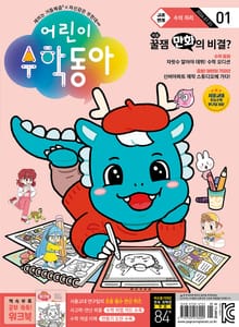 어린이수학동아 Vol.1 : 2024.01.01