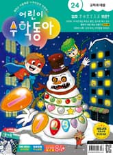 어린이수학동아 Vol.24 : 2023.12.15 표지 이미지