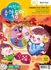 어린이수학동아 Vol.22 : 2023.11.15 표지 이미지