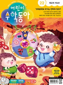 어린이수학동아 Vol.22 : 2023.11.15