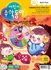 어린이수학동아 Vol.22 : 2023.11.15