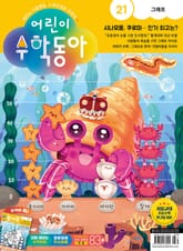 어린이수학동아 Vol.21 : 2023.11.01 표지 이미지