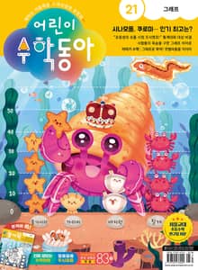 어린이수학동아 Vol.21 : 2023.11.01