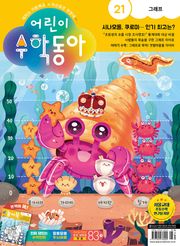 어린이수학동아 Vol.21 : 2023.11.01
