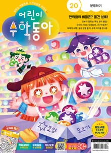 어린이수학동아 Vol.20 : 2023.10.15