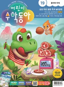 어린이수학동아 Vol.19 : 2023.10.01