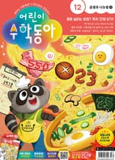 어린이수학동아 Vol.12 : 2023.06.15 표지 이미지