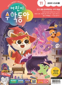 어린이수학동아 Vol.11 : 2023.06.01