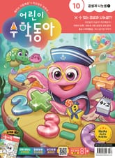 어린이수학동아 Vol.10 : 2023.05.15 표지 이미지