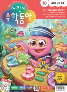어린이수학동아 Vol.10 : 2023.05.15