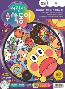 어린이수학동아 Vol.9 : 2023.05.01