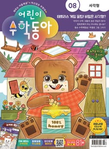 어린이수학동아 Vol.8 : 2023.04.15