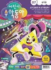 어린이수학동아 Vol.7 : 2023.04.01 표지 이미지