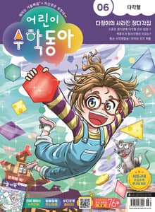 어린이수학동아 Vol.6 : 2023.03.15