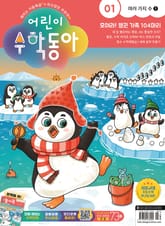 어린이수학동아 Vol.1 : 2023.01.01 표지 이미지