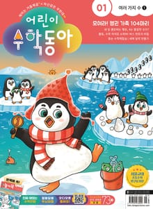 어린이수학동아 Vol.1 : 2023.01.01