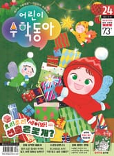 어린이수학동아 Vol.24 : 2022.12.15 표지 이미지