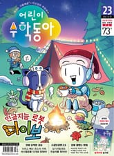 어린이수학동아 Vol.23 : 2022.12.01 표지 이미지