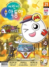 어린이수학동아 Vol.21 : 2022.11.01 표지 이미지