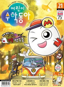 어린이수학동아 Vol.21 : 2022.11.01