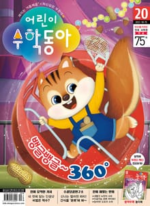 어린이수학동아 Vol.20 : 2022.10.15