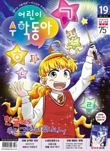어린이수학동아 Vol.19 : 2022.10.01