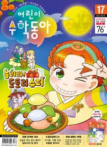 어린이수학동아 Vol.17 : 2022.09.01