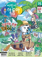 어린이수학동아 Vol.15 : 2022.08.01 표지 이미지