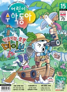 어린이수학동아 Vol.15 : 2022.08.01
