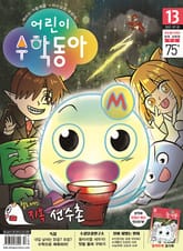어린이수학동아 Vol.13 : 2022.07.01 표지 이미지