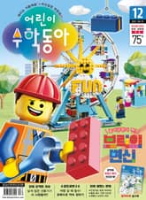 어린이수학동아 Vol.12 : 2022.06.15 표지 이미지