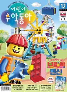 어린이수학동아 Vol.12 : 2022.06.15