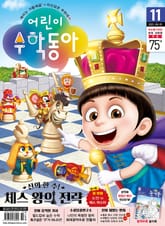 어린이수학동아 Vol.11 : 2022.06.01 표지 이미지