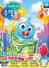 어린이수학동아 Vol.10 : 2022.05.15 표지 이미지
