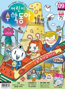 어린이수학동아 Vol.9 : 2022.05.01