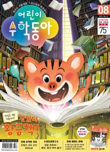 어린이수학동아 Vol.8 : 2022.04.15