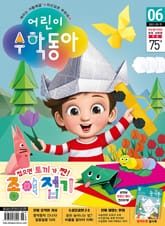 어린이수학동아 Vol.6 : 2022.03.15 표지 이미지