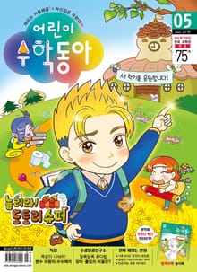 어린이수학동아 Vol.5 : 2022.03.01