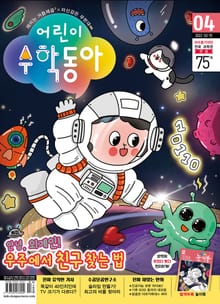 어린이수학동아 Vol.4 : 2022.02.15