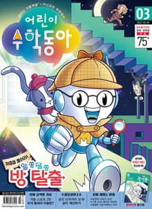 어린이수학동아 Vol.3 : 2022.02.01
